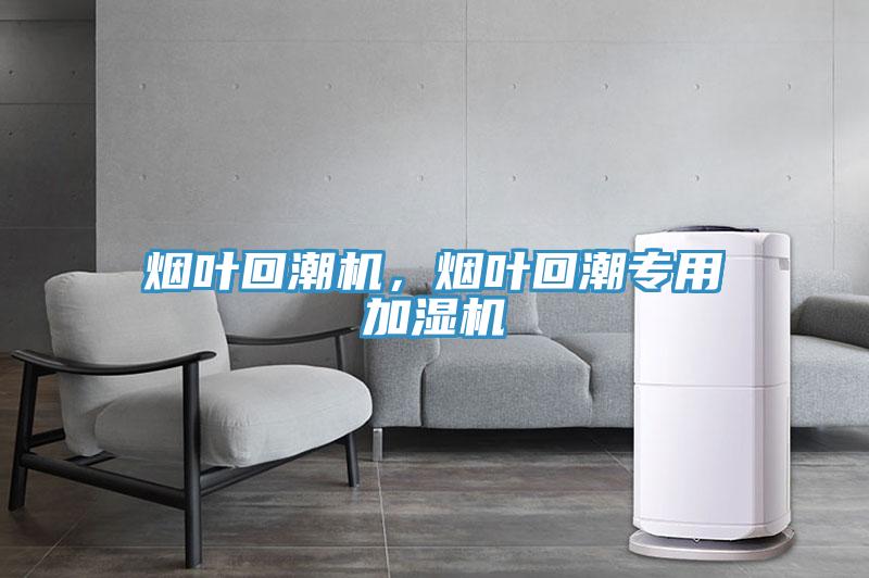煙葉回潮機，煙葉回潮專用加濕機