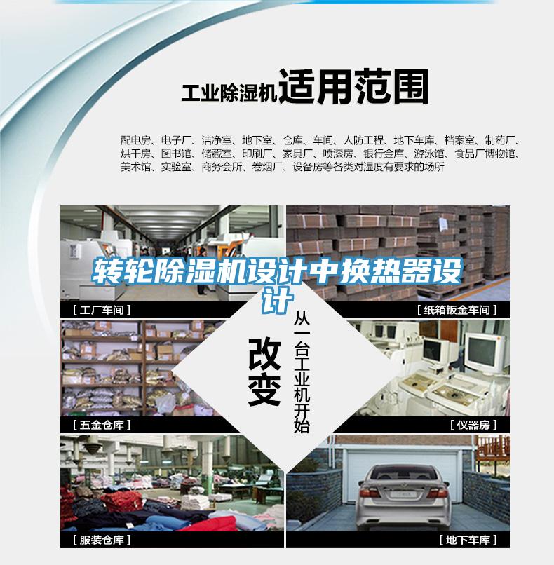 轉輪91看片网站設計中換熱器設計