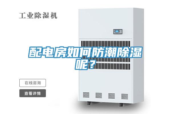 配電房如何防潮除濕呢？