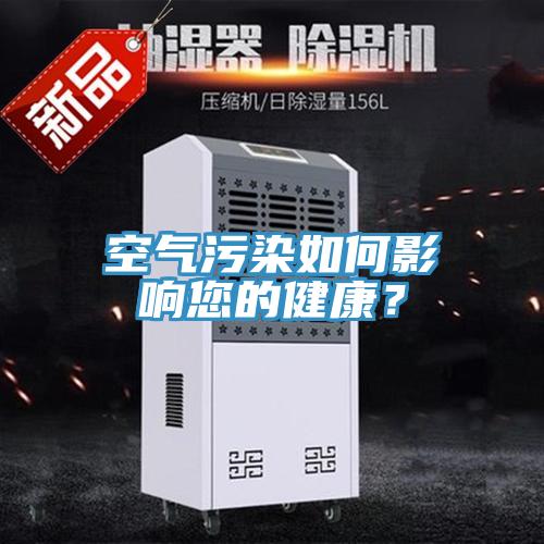 空氣汙染如何影響您的健康？