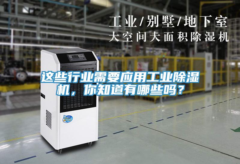 這些行業需要應用工業91看片网站，你知道有哪些嗎？