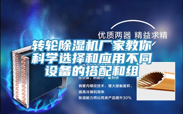 轉輪91看片网站廠家教你科學選擇和應用不同設備的搭配和組