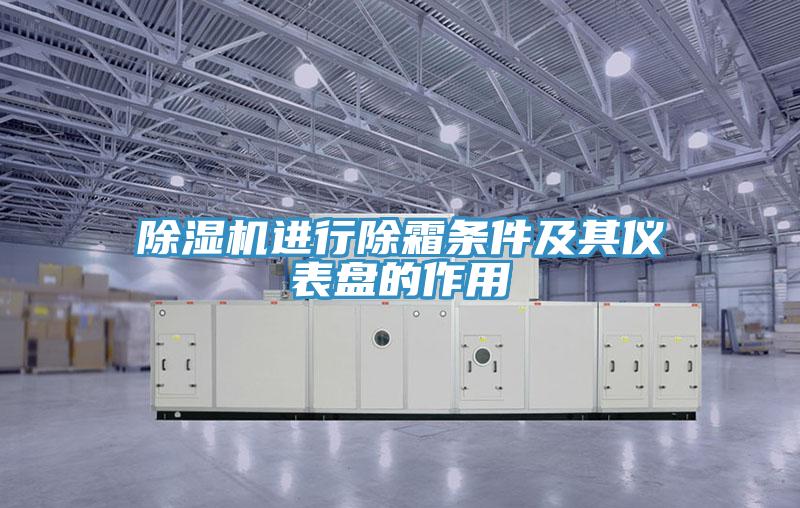 91看片网站進行除霜條件及其儀表盤的作用