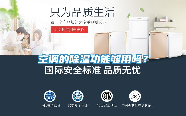 空調的除濕功能夠用嗎？