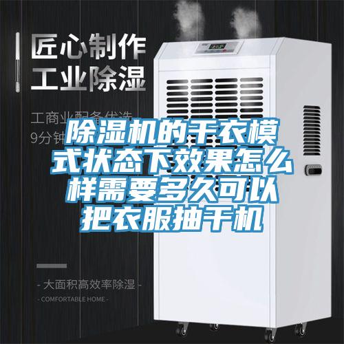 91看片网站的幹衣模式狀態下效果怎麽樣需要多久可以把衣服抽幹機