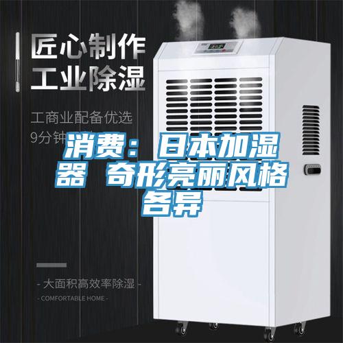 消費：日本加濕器 奇形亮麗風格各異