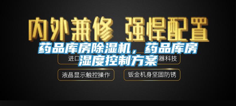 藥品庫房91看片网站，藥品庫房濕度控製方案