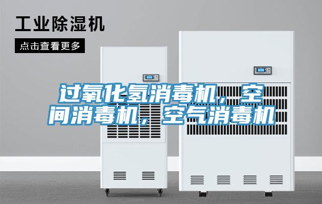 過氧化氫消毒機，空間消毒機，空氣消毒機