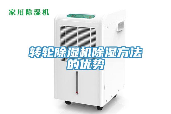 轉輪91看片网站除濕方法的優勢