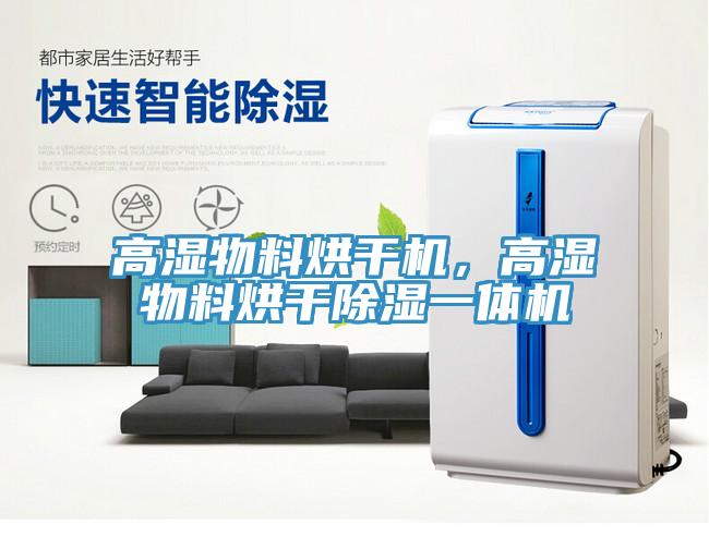 高濕物料烘幹機，高濕物料烘幹除濕一體機