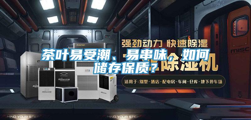 茶葉易受潮、易串味，如何儲存保質？