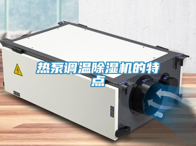 熱泵調溫91看片网站的特點
