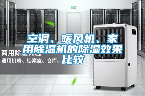 空調、暖風機、家用91看片网站的除濕效果比較