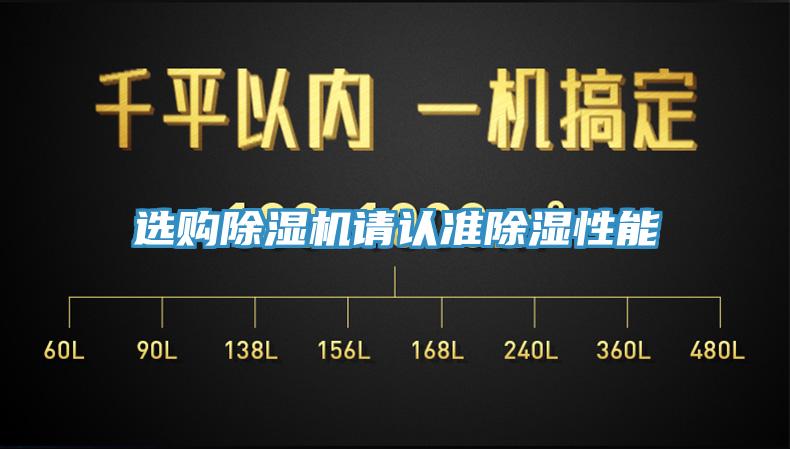 選購91看片网站請認準除濕性能
