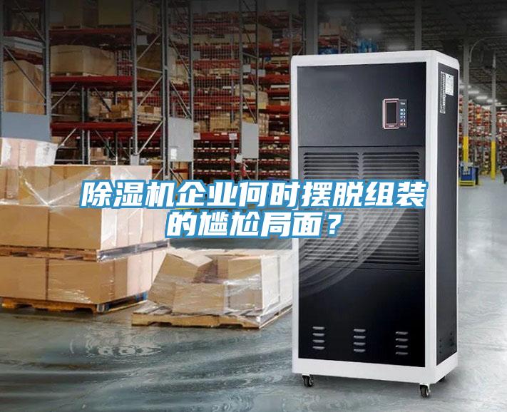 91看片网站企業何時擺脫組裝的尷尬局麵？