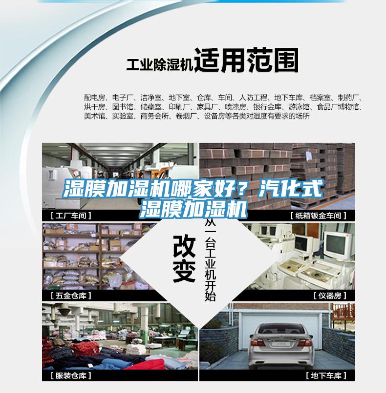 濕膜加濕機哪家好？汽化式濕膜加濕機