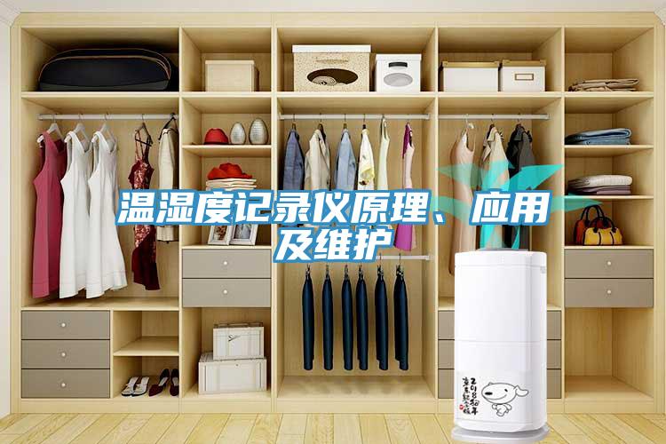 溫濕度記錄儀原理、應用及維護
