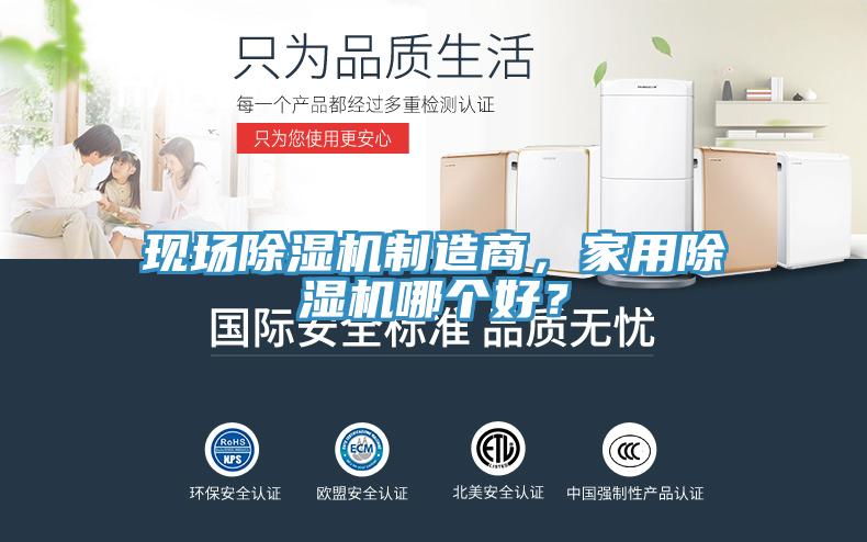 現場91看片网站製造商，家用91看片网站哪個好？