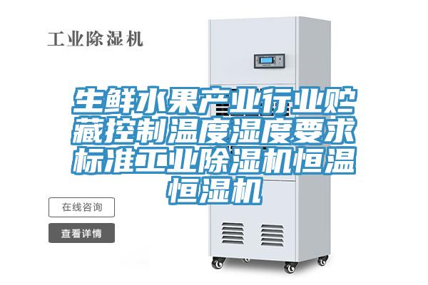 生鮮水果產業行業貯藏控製溫度濕度要求標準工業91看片网站恒溫恒濕機