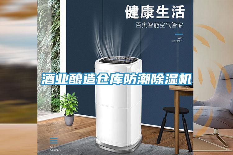 酒業釀造倉庫防潮91看片网站