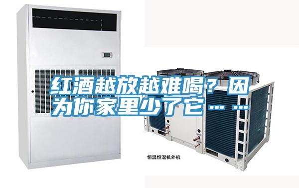 紅酒越放越難喝？因為你家裏少了它……