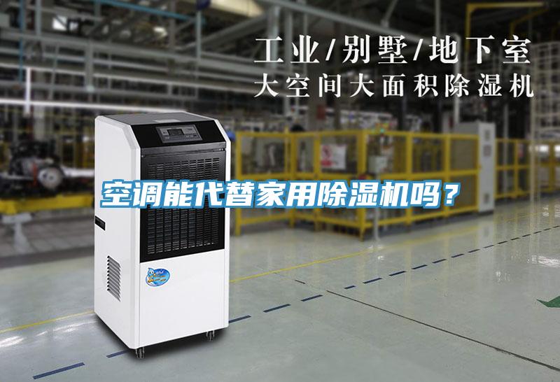 空調能代替家用91看片网站嗎？