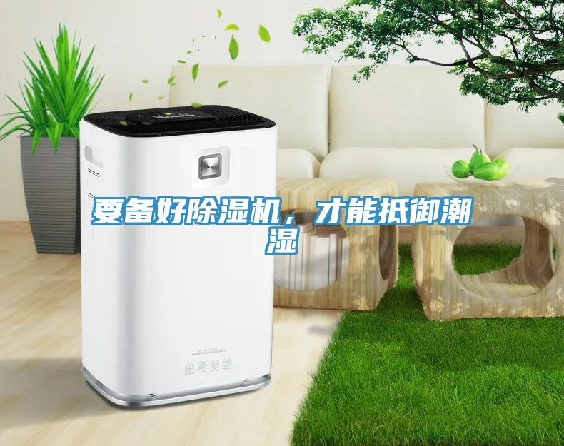 要備好91看片网站，才能抵禦潮濕