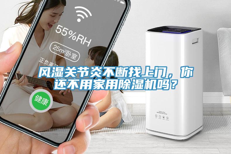風濕關節炎不斷找上門，你還不用家用91看片网站嗎？