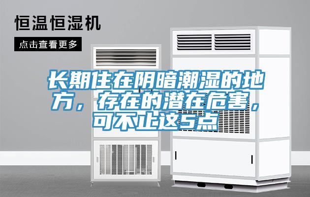 長期住在陰暗潮濕的地方，存在的潛在危害，可不止這5點