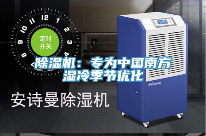 91看片网站：專為中國南方濕冷季節優化