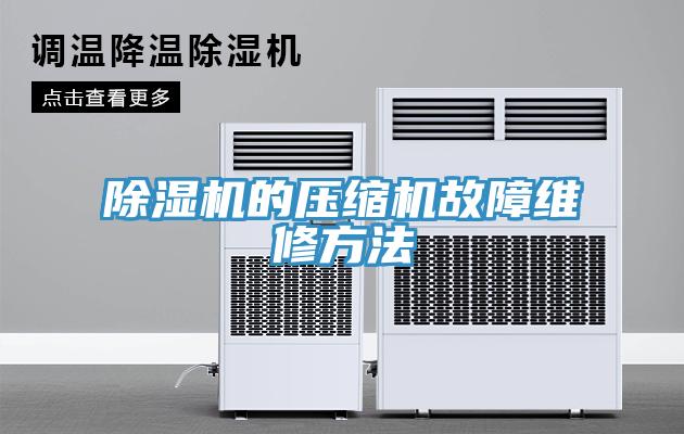 91看片网站的壓縮機故障維修方法