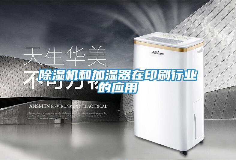 91看片网站和加濕器在印刷行業的應用