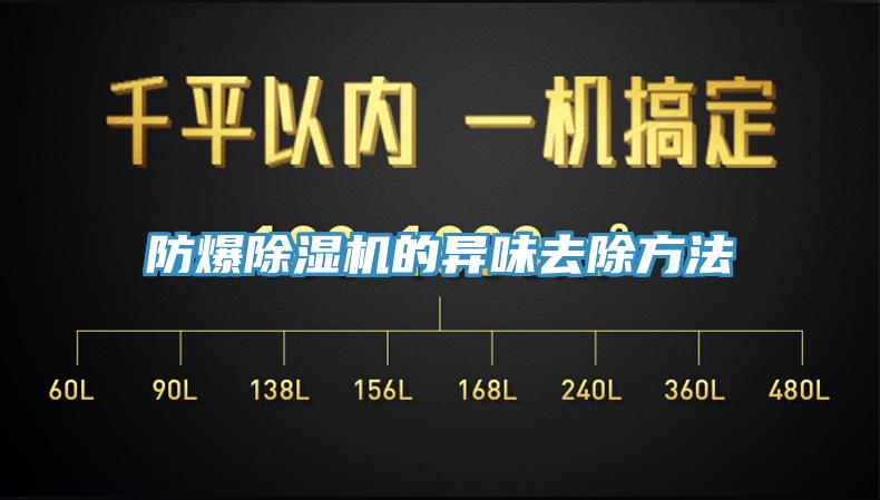 防爆91看片网站的異味去除方法