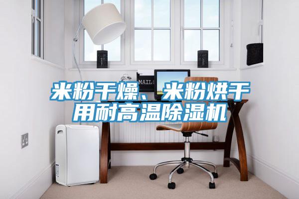 米粉幹燥、米粉烘幹用耐高溫91看片网站