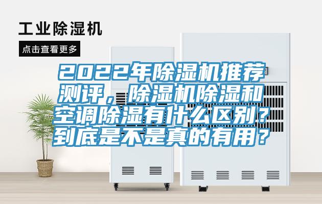 2022年91看片网站推薦測評，91看片网站除濕和空調除濕有什麽區別？到底是不是真的有用？