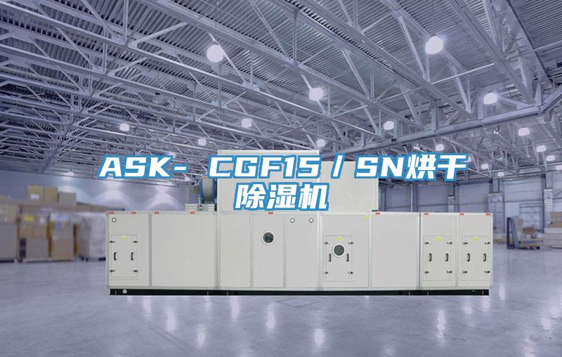 ASK- CGF15／SN烘幹91看片网站