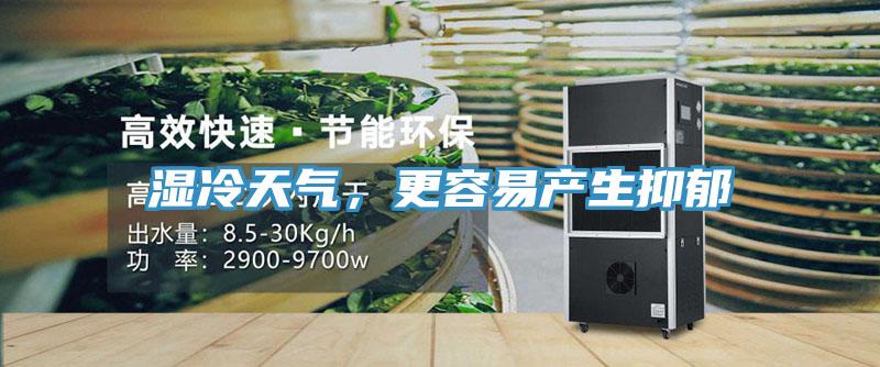 濕冷天氣，更容易產生抑鬱