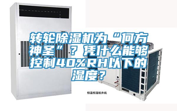 轉輪91看片网站為“何方神聖”？憑什麽能夠控製40%RH以下的濕度？