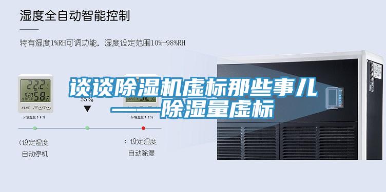 談談91看片网站虛標那些事兒——除濕量虛標