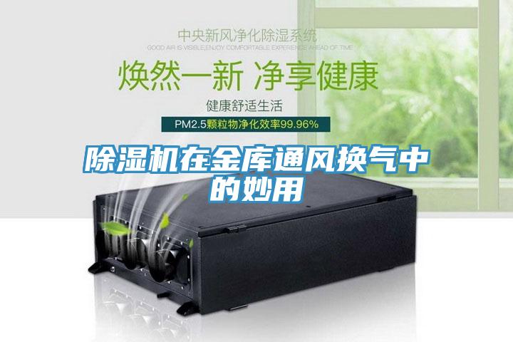 91看片网站在金庫通風換氣中的妙用