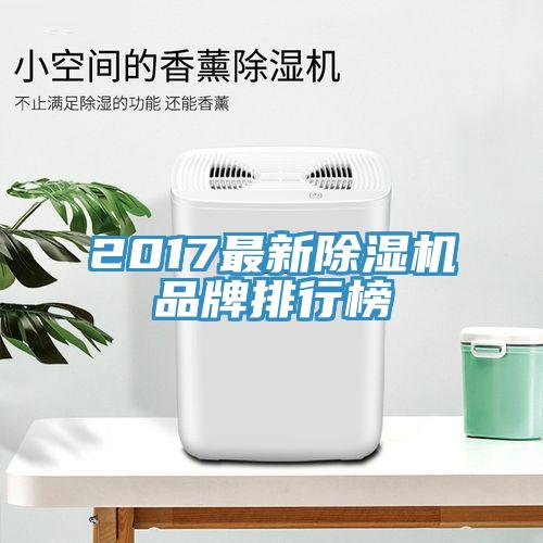 2017最新91看片网站品牌排行榜