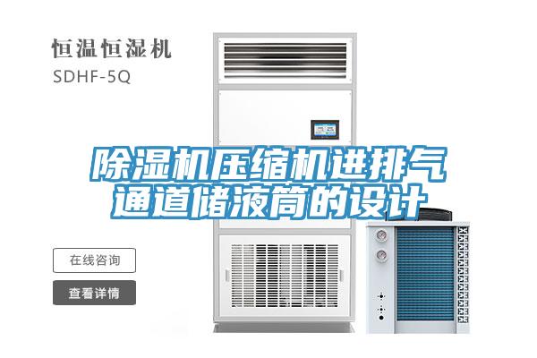 91看片网站壓縮機進排氣通道儲液筒的設計