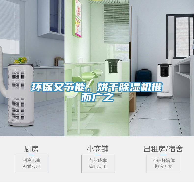 環保又節能，烘幹91看片网站推而廣之