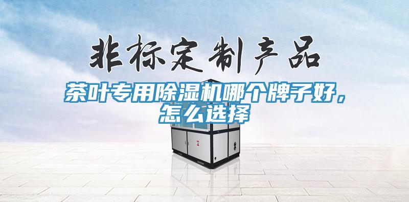 茶葉專用91看片网站哪個牌子好，怎麽選擇