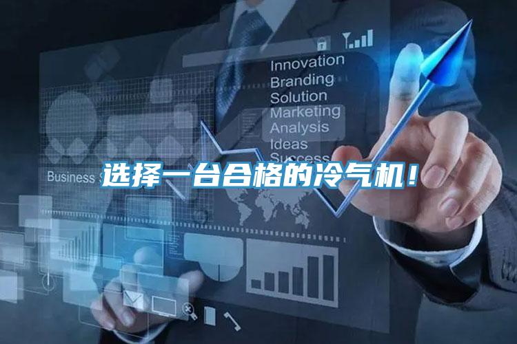 選擇一台合格的冷氣機！
