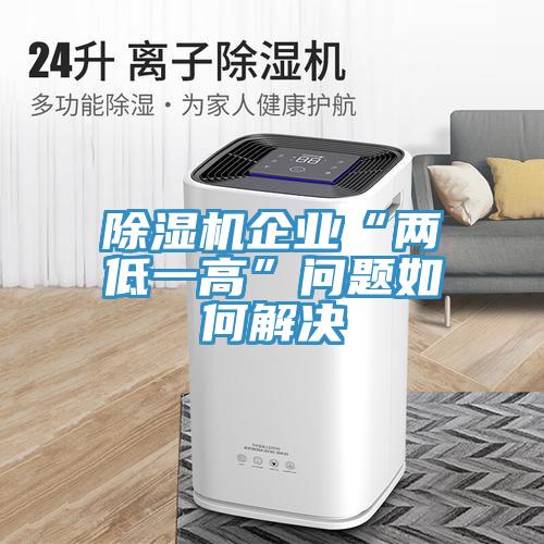 91看片网站企業“兩低一高”問題如何解決