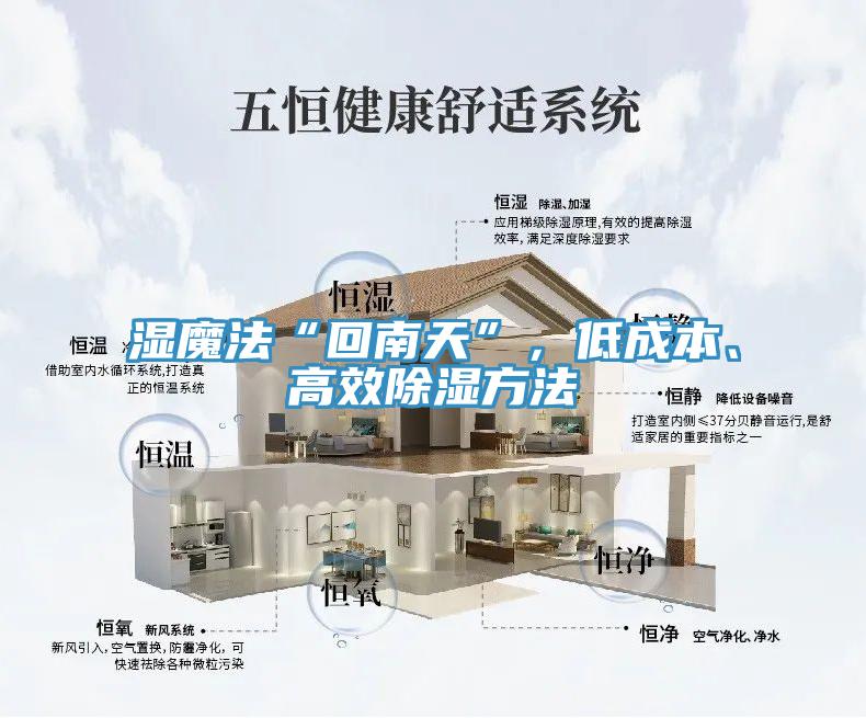 濕魔法“回南天”，低成本、高效除濕方法