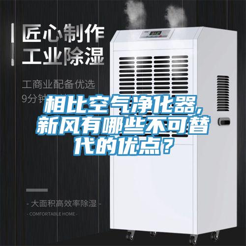 相比空氣淨化器,新風有哪些不可替代的優點？