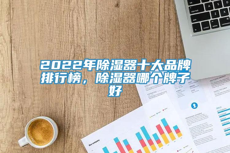2022年除濕器十大品牌排行榜，除濕器哪個牌子好