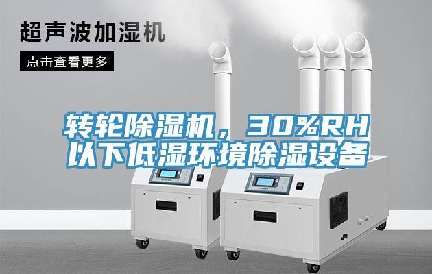 轉輪91看片网站，30%RH以下低濕環境除濕設備